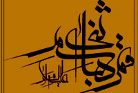 عباس ( عليه السلام ) الگويى براى نسل امروز 